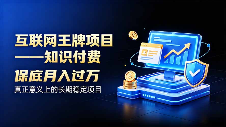 互联网王牌项目——知识付费，月入过万只是保底，真正意义上的长期稳定项目-悟思笔记，一个低调的学习营。