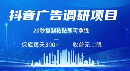 抖音广告调研项目，只需复制粘贴广告即可挣钱，任务不限量，一天稳定3张-悟思笔记，一个低调的学习营。