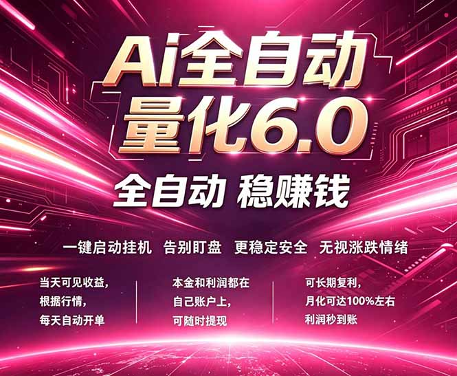最新AI量化交易6.0，24小时自动运行，绿色稳定！日入1000+-悟思笔记，一个低调的学习营。