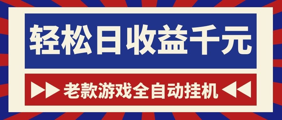 老款游戏全自动挂机，轻松日收益1000+，一个适合普通人上手的项目！-悟思笔记，一个低调的学习营。