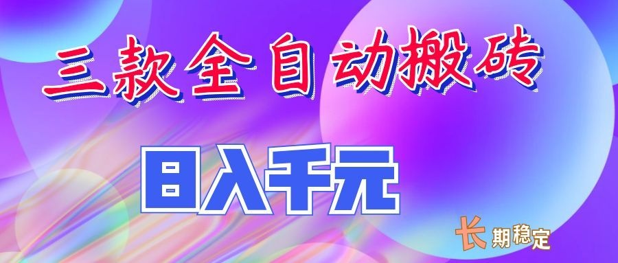 两款全自动搬砖独家首发，日入千元，长期稳定的副业项目！-悟思笔记，一个低调的学习营。