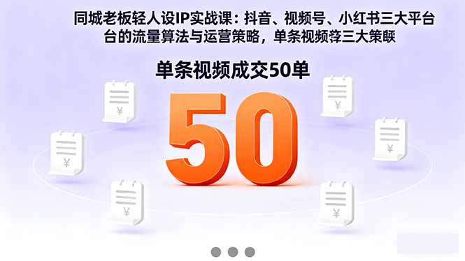 同城老板轻人设IP实战课：抖音+视频号+小红书流量算法，单条视频成交50单-悟思笔记，一个低调的学习营。