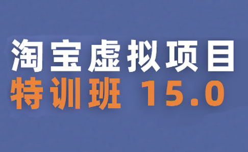 陆明明·淘宝虚拟项目特训班15.0(更新2025)-悟思笔记，一个低调的学习营。