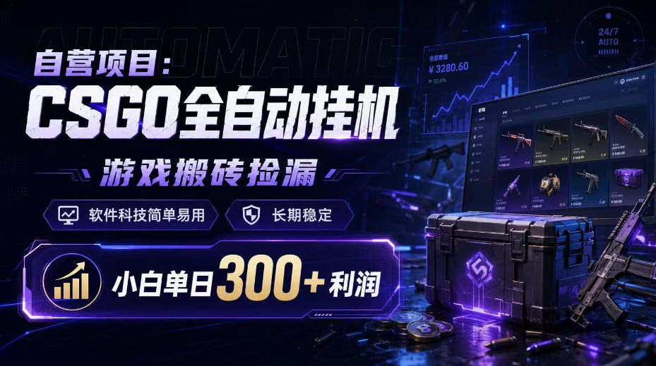自营项目：CSGO全自动挂G，游戏搬砖捡漏，软件科技简单易用，长期稳定，小白单日300+利润【揭秘】-悟思笔记，一个低调的学习营。