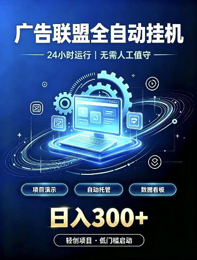 广告联盟全自动挂G，24小时自动运行，无需人工值守，日收200－500+【揭秘】-悟思笔记，一个低调的学习营。