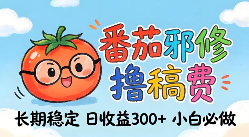 番茄撸金术：日入300+稳如泰山！独家玩法曝光，操作门槛极低，无需经验，小白闭眼上车【揭秘】-悟思笔记，一个低调的学习营。