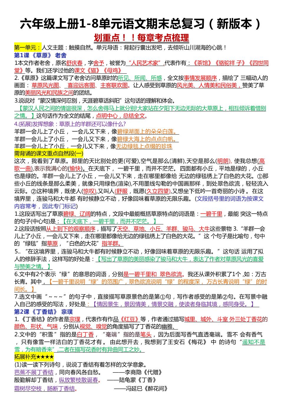 六年级上册1-8单元语文期末总复习（23页-悟思笔记，一个低调的学习营。
