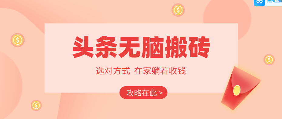 2026头条无脑搬砖实操全攻略，普通人能快速落地月收益千元的赚钱机会-悟思笔记，一个低调的学习营。