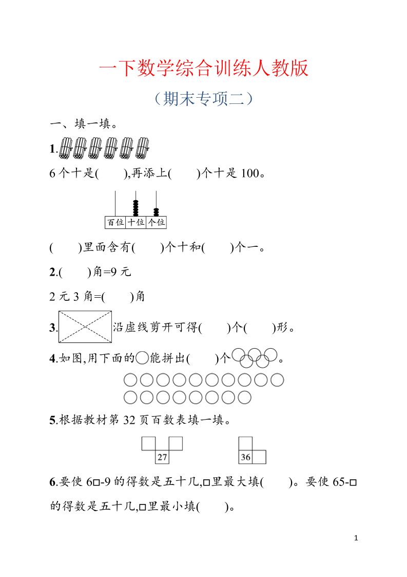 一年级下数学期末综合训练专项二《人教版》-悟思笔记，一个低调的学习营。