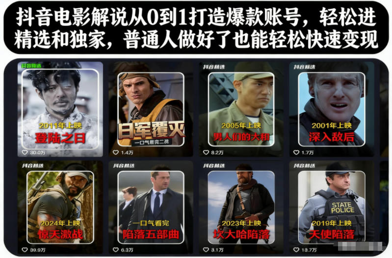 抖音电影解说从0到1打造爆款账号，轻松进精选和独家，普通人做好了也能轻松快速变现-悟思笔记，一个低调的学习营。