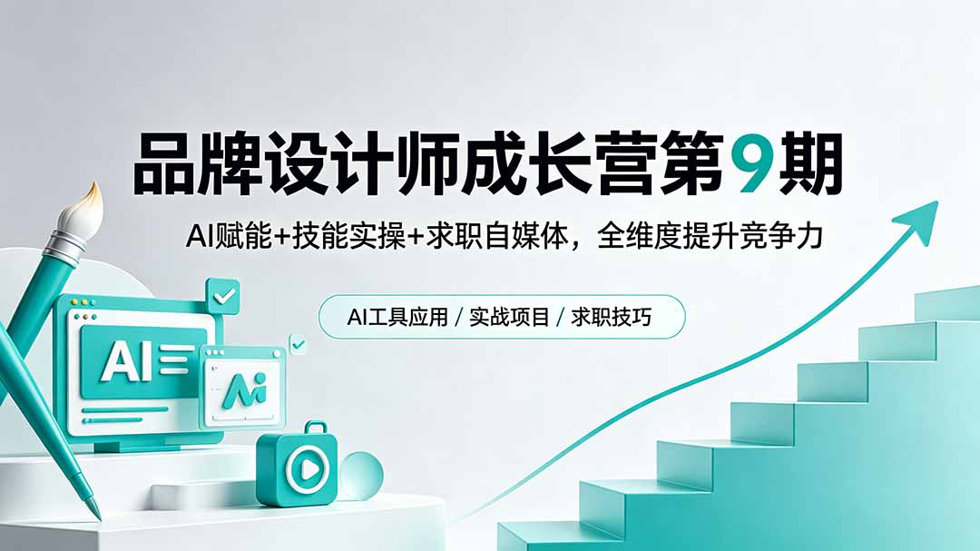 品牌设计师成长营第9期，AI赋能+技能实操+求职自媒体，全维度提升竞争力-悟思笔记，一个低调的学习营。