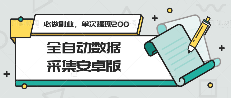 全自动数据采集安卓版，必做副业，单次提现200-悟思笔记，一个低调的学习营。