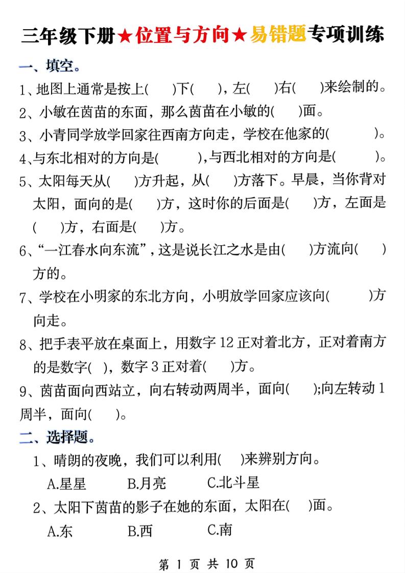 三年级下数学《位置与方向》易错题专项训练-悟思笔记，一个低调的学习营。