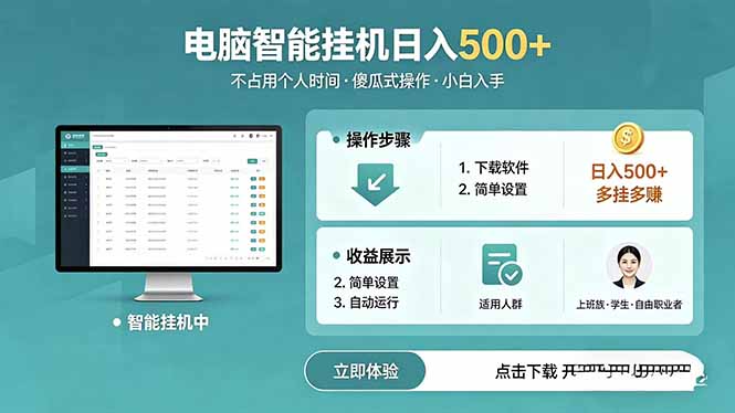 AI全自动挂机项目，电脑端轻松运行，稳定日入500+，零门槛上手-悟思笔记，一个低调的学习营。