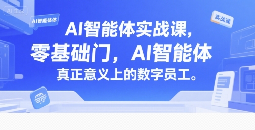 AI智能体实战课，零基础入门，AI智能体真正意义上的数字员工-悟思笔记，一个低调的学习营。