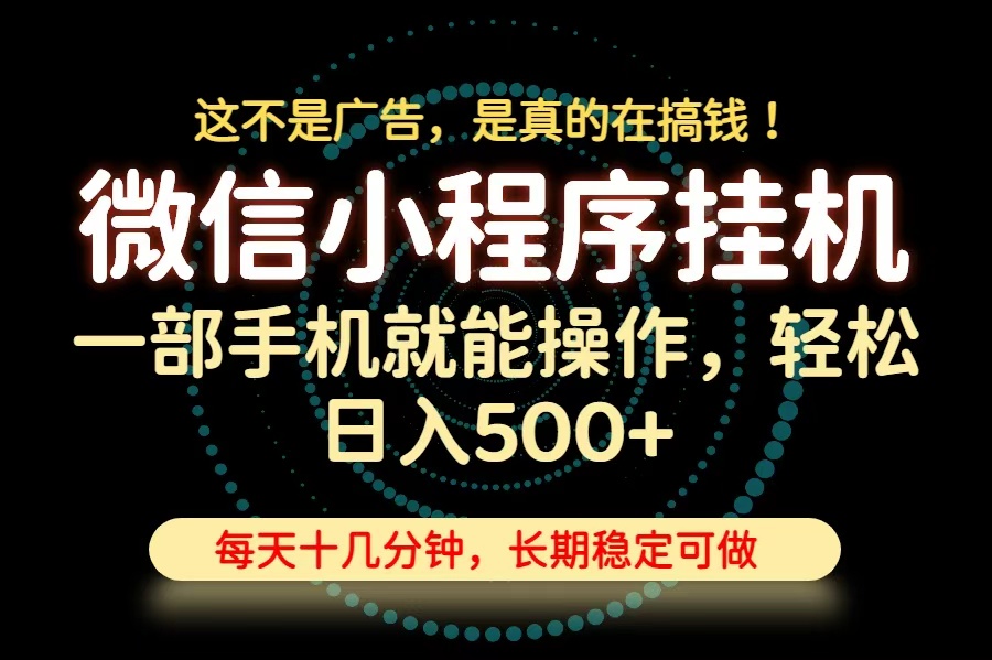 26年下半年最新小程序挂机，只需一部手机，轻松日入500+，长期稳定可做-悟思笔记，一个低调的学习营。