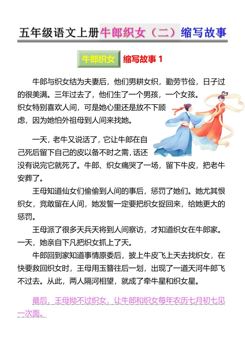 五上语文牛郎织女（二）缩写故事6页-悟思笔记，一个低调的学习营。