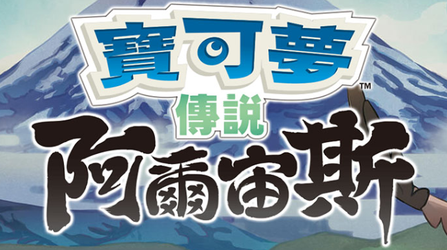 【夸克】《宝可梦传说 阿尔宙斯 Pokémon Legends Arceus》Switch中文版XCI下载 – 含整合+非整合+金手指-悟思笔记，一个低调的学习营。