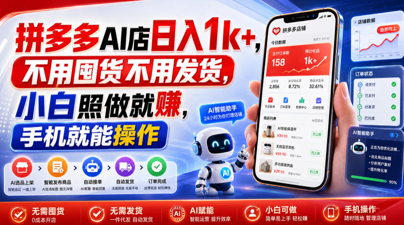 拼多多AI店日入1k+，不用囤货不用发货，小白照做就賺，手机就能操作【揭秘】-悟思笔记，一个低调的学习营。