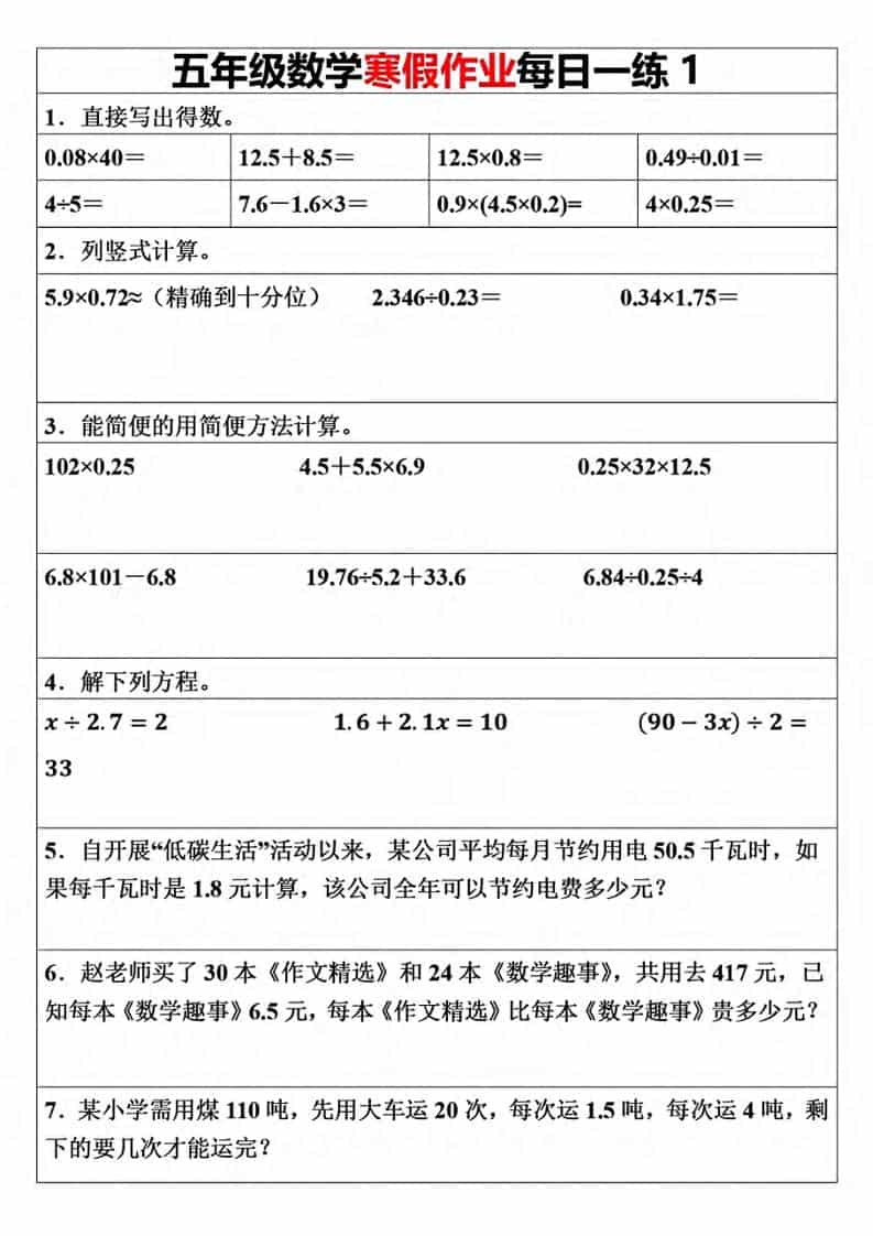五年级上数学寒假作业每日一练（30天）-悟思笔记，一个低调的学习营。