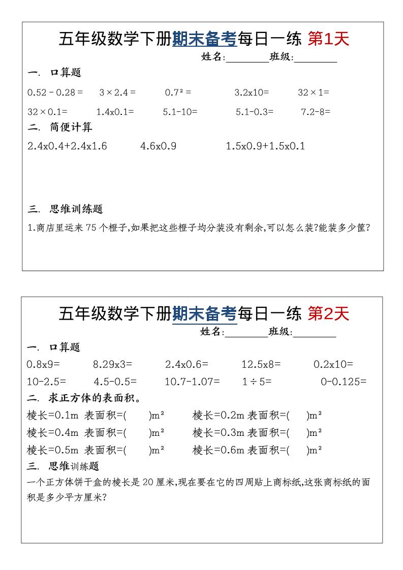 五年级下数学期末备考每日计算小纸条-悟思笔记，一个低调的学习营。