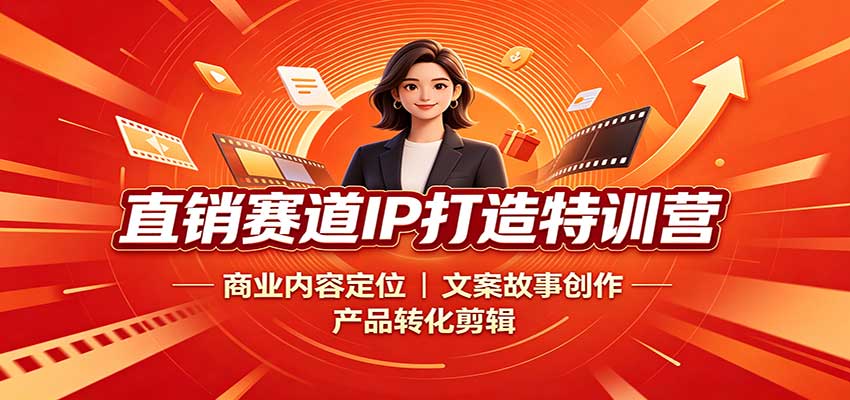 直销赛道IP打造特训营：商业内容定位，文案故事创作，产品转化剪辑-悟思笔记，一个低调的学习营。