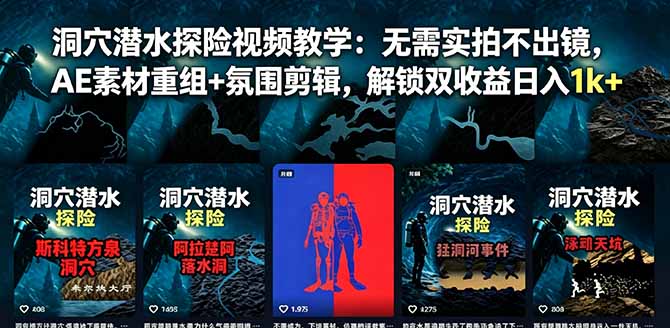 洞穴潜水探险视频教学：无需实拍不出镜，AE素材重组+氛围剪辑，解锁双收益日入1k+-悟思笔记，一个低调的学习营。
