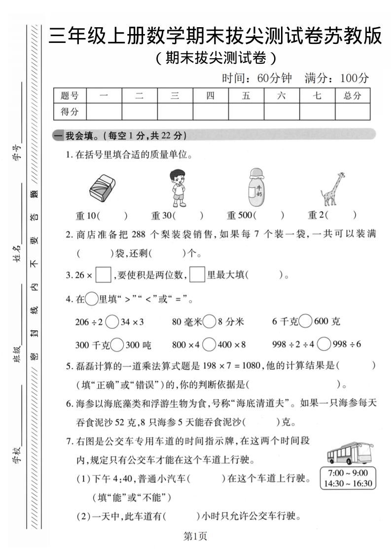 三年级上数学期末拔尖测试卷1《苏教版》-悟思笔记，一个低调的学习营。