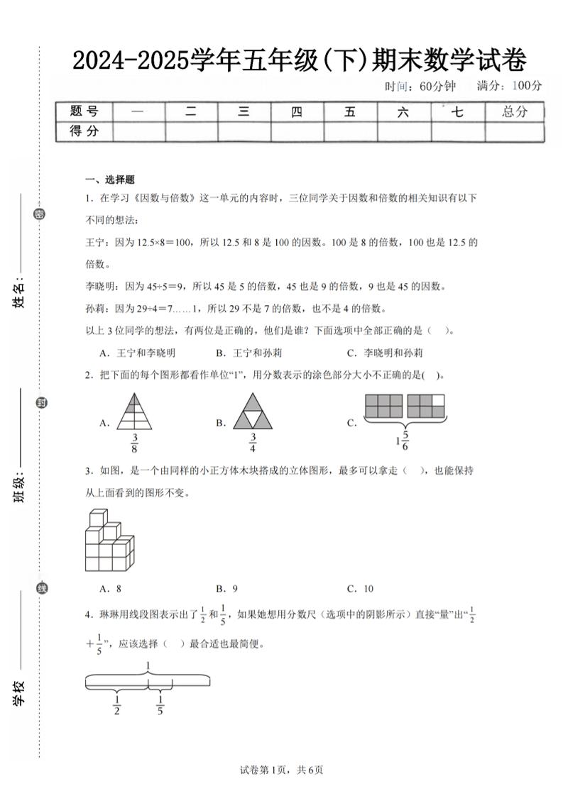 24-25五下人教版数学期末试卷二（含答案19页）-悟思笔记，一个低调的学习营。