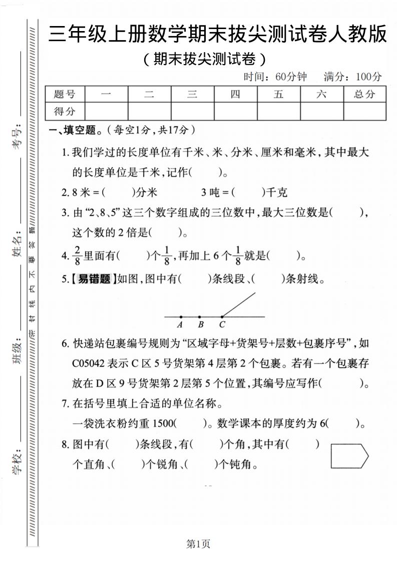 三年级上数学期末拔尖检测卷1《人教版》-悟思笔记，一个低调的学习营。