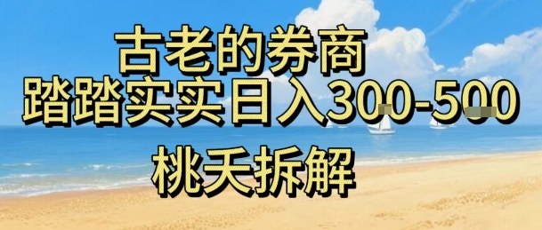 虚拟电商——券商，踏踏实实日入3-5张，我愿称之为强大，小白可入-悟思笔记，一个低调的学习营。