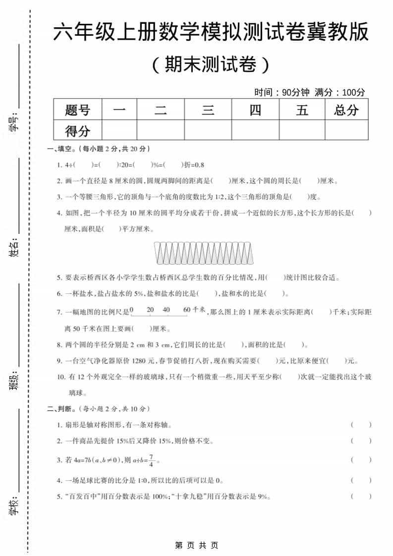 六上冀教版数学【期末测试卷6】-悟思笔记，一个低调的学习营。