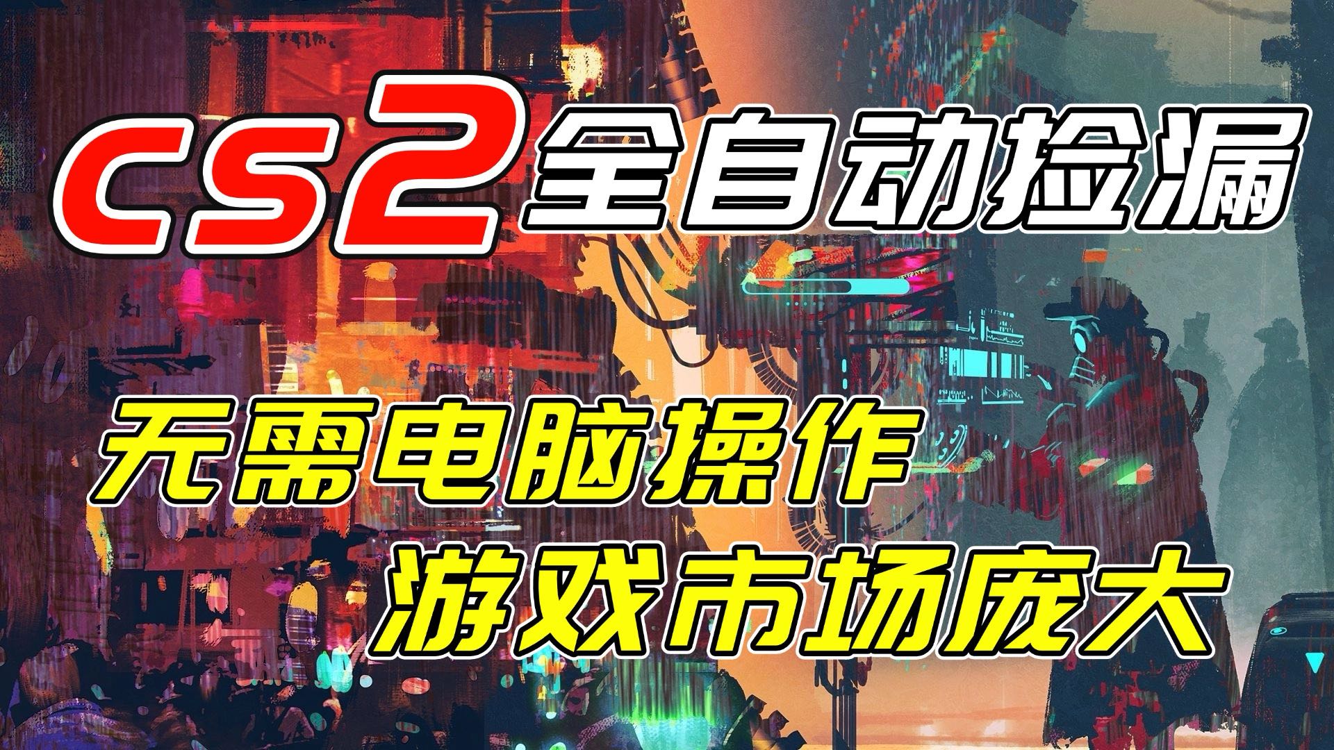 开年王炸CSGO挂机项目，单日捡漏1000+，无需电脑操作，无需进入游戏，支持任何验证-悟思笔记，一个低调的学习营。