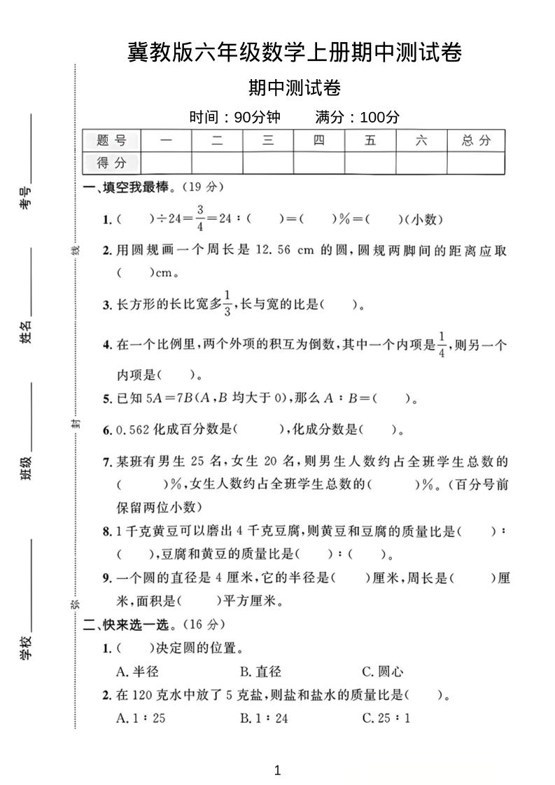 六年级上冀教版数学期中测试卷1-悟思笔记，一个低调的学习营。