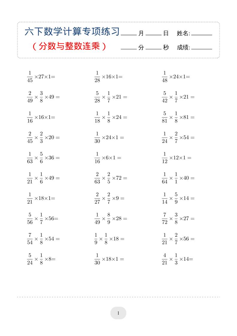 六年级下数学（分数与整数连乘）计算专项练习-悟思笔记，一个低调的学习营。
