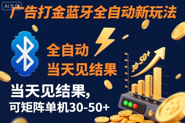 【广告打金】蓝牙全自动新玩法，当天见结果，可矩阵单机30-50+【揭秘】-悟思笔记，一个低调的学习营。