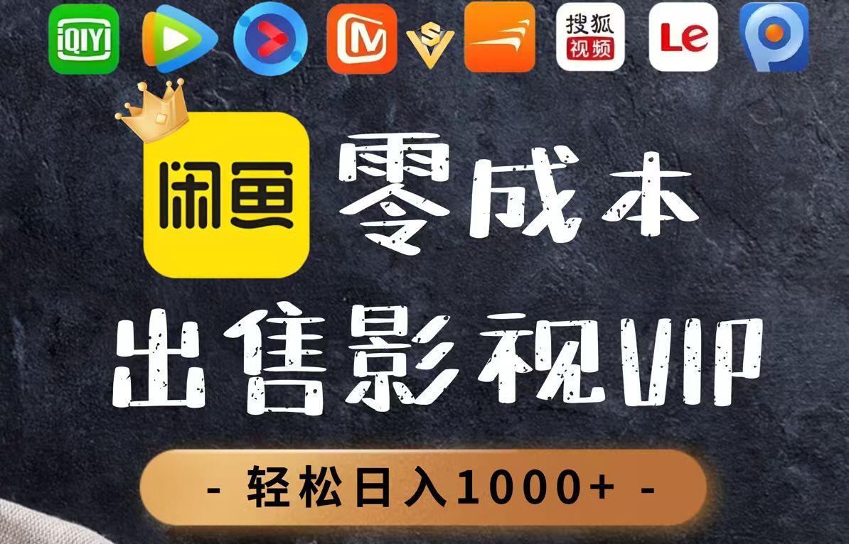 零成本卖影视会员，一天卖出上百单，轻轻松松日入1000+-悟思笔记，一个低调的学习营。