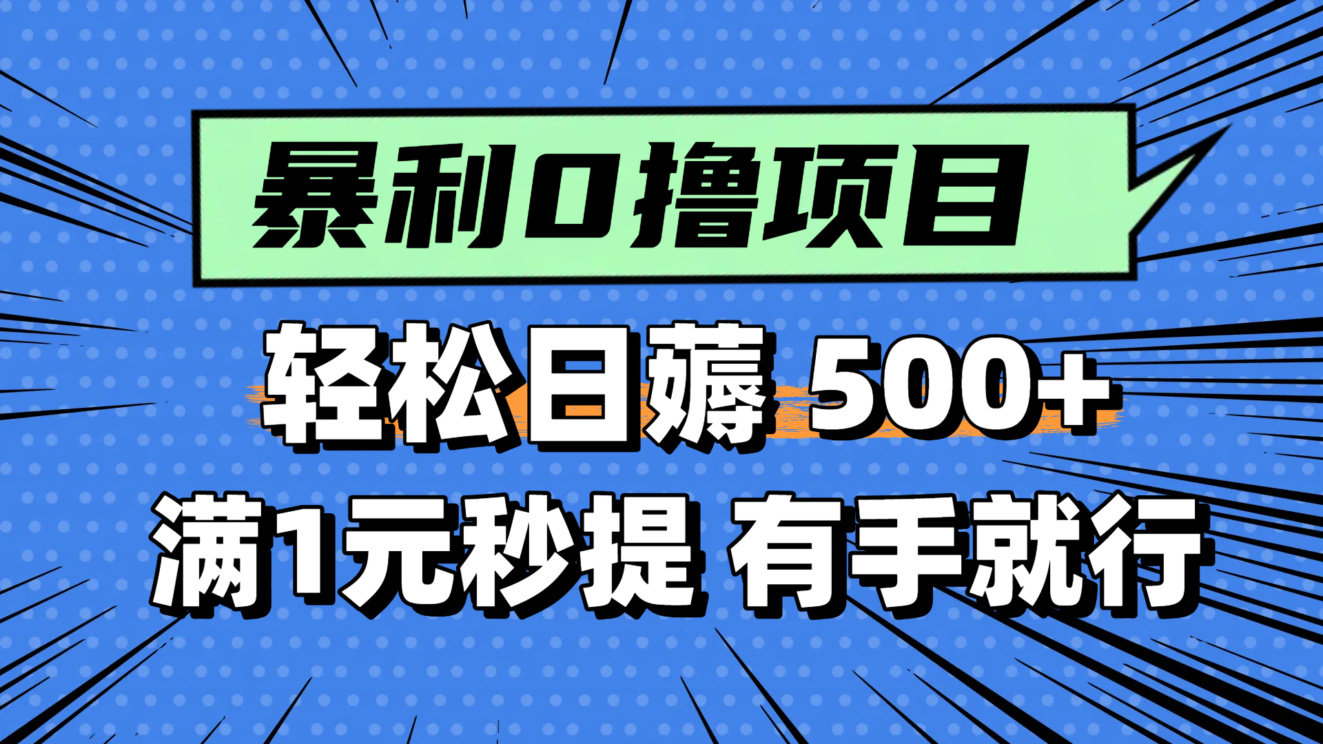 零撸小任务，轻松日薅500+，满1元秒提现，小白有手就能做-悟思笔记，一个低调的学习营。