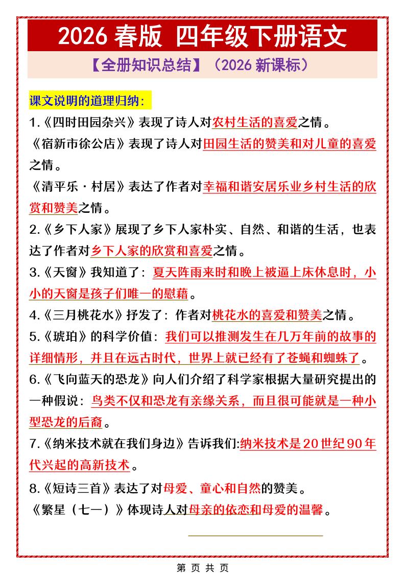 四年级下语文全册中心思想总结归纳-悟思笔记，一个低调的学习营。