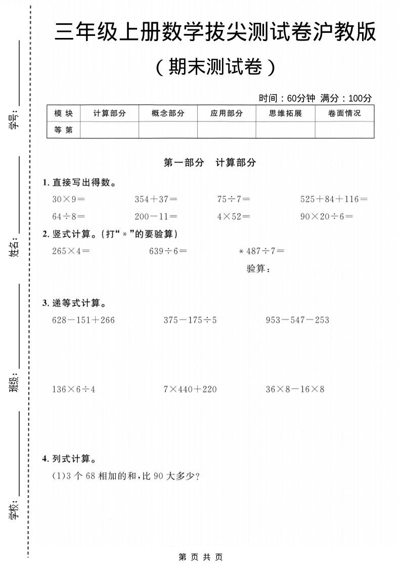 三年级上数学期末拔尖测试卷6《沪教版》-悟思笔记，一个低调的学习营。