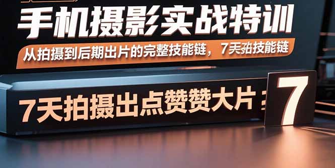 手机摄影实战特训，从拍摄到后期出片的完整技能链，7天拍出点赞大片-悟思笔记，一个低调的学习营。