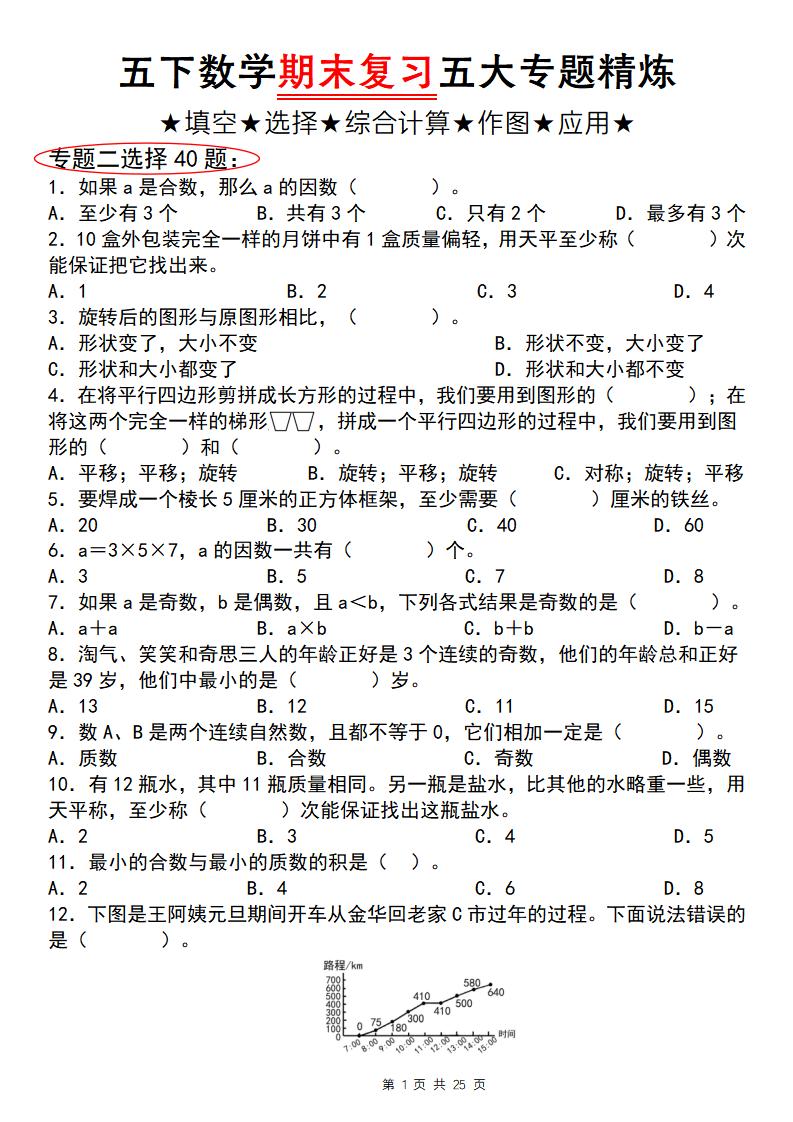 五下数学【期末复习五大专题精炼（专题二：选择）】-悟思笔记，一个低调的学习营。