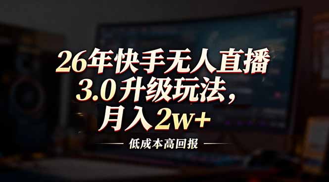 26年快手无人直播3.0升级玩法，低成本高回报，月入2w+-悟思笔记，一个低调的学习营。