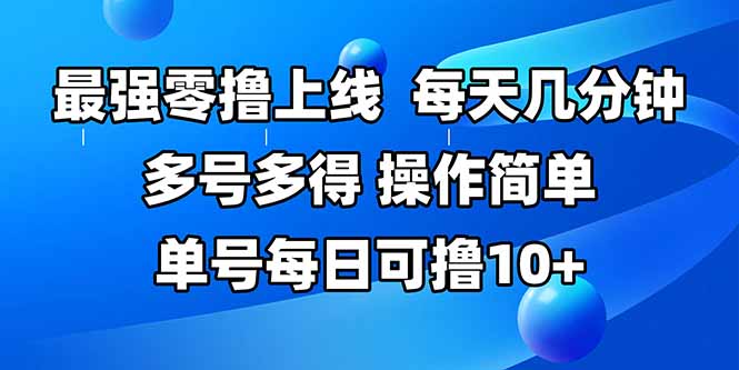 最强零撸上线，多做多得，不费时间，操作简单 每天几分钟 单号每日可撸10+-悟思笔记，一个低调的学习营。