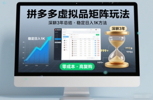 深耕3年之久总结，拼多多虚拟品矩阵玩法，稳定日入1K方法【揭秘】-悟思笔记，一个低调的学习营。