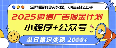 2025微信广告掘金计划，小程序+公众号双管齐下，单日稳定变现过千【揭秘】-悟思笔记，一个低调的学习营。