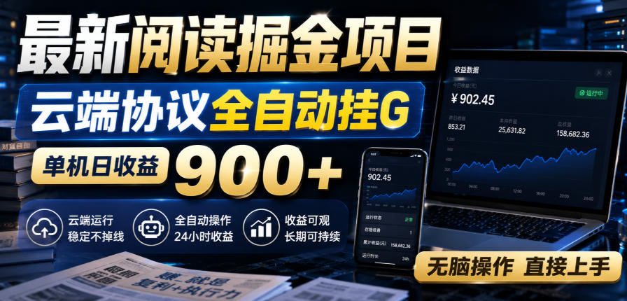 最新阅读掘金项目，云端协议全自动挂G，单机日收益900+，无脑操作直接上手【揭秘】-悟思笔记，一个低调的学习营。