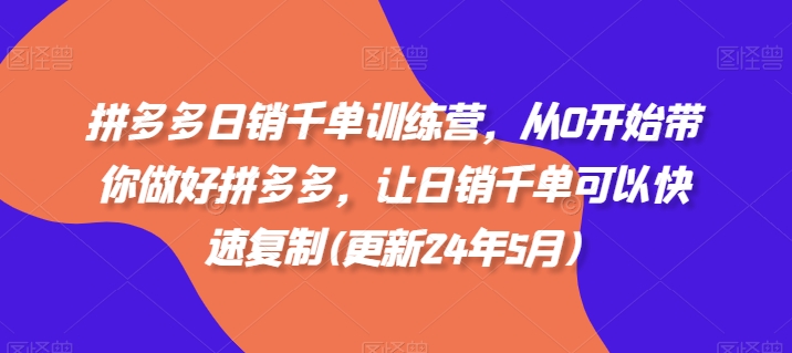 拼多多日销千单训练营，从0开始带你做好拼多多，让日销千单可以快速复制(更新25年6月)-悟思笔记，一个低调的学习营。
