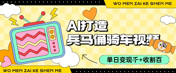 用AI打造兵马俑骑单车视频，单日变现1k+，轻松收割百万播放-悟思笔记，一个低调的学习营。