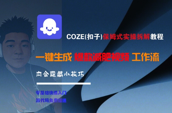 COZE(扣子)保姆式实操拆解教程，一键生成爆款减肥视频工作流，批量产出高质量视频-悟思笔记，一个低调的学习营。